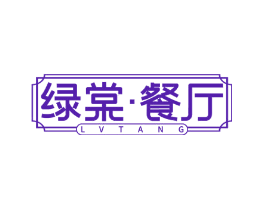 绿棠·餐厅 LVTANG