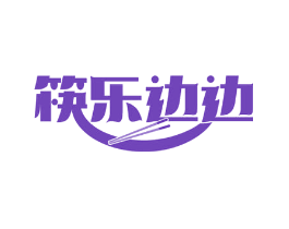 筷乐边边