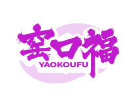 窑口福
