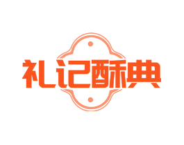 礼记酥典