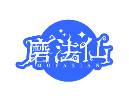 磨法仙
