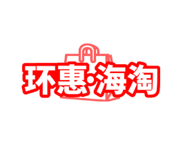 环惠·海淘