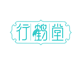 行鹤堂