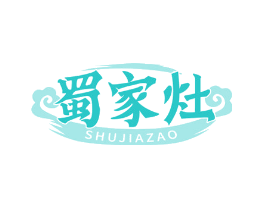 蜀家灶
