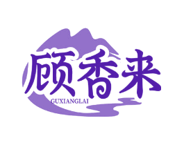顾香来