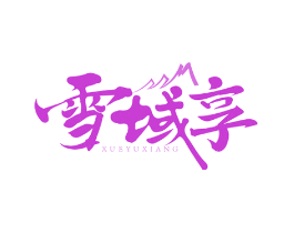 雪域享