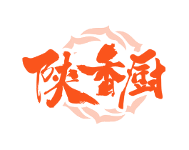 陕香厨