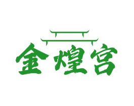 金煌宫