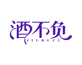 酒不负