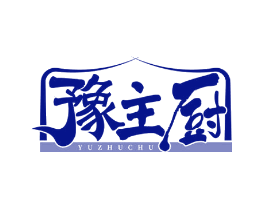 豫主厨