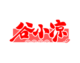 谷小凉