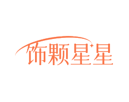 饰颗星星