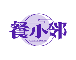餐小邻