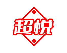 超悦