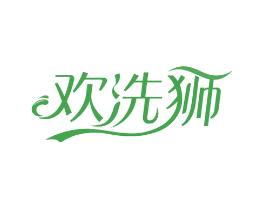 欢洗狮