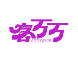 客万万