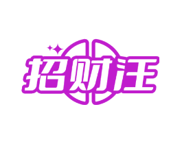 招财汪