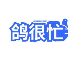 鸽很忙