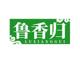 鲁香归