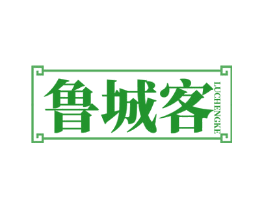 鲁城客