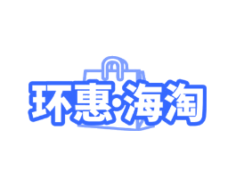 环惠·海淘