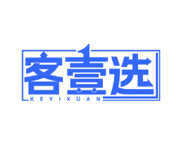 客壹选