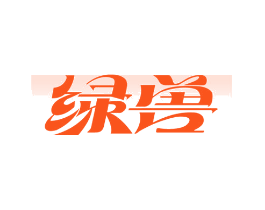 绿兽