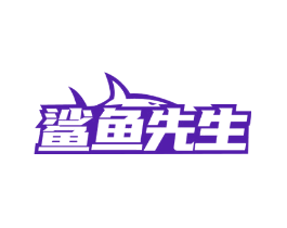 鲨鱼先生