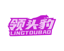领头豹