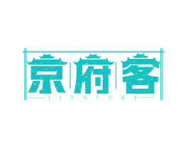 京府客