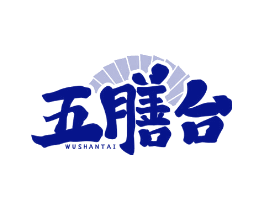 五膳台
