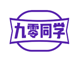 九零同学