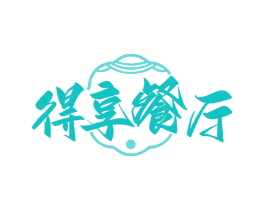 得享餐厅