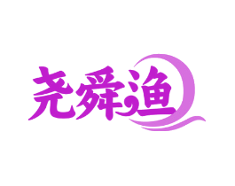 尧舜渔