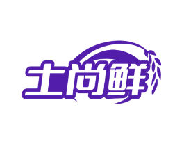 土尚鲜