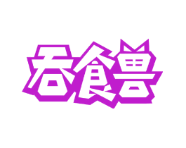 吞食兽