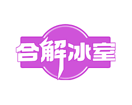 合解冰室