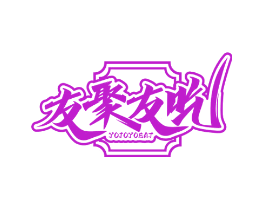 友聚友吃 YOJOYOEAT