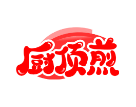 厨顶煎