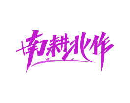 南耕北作