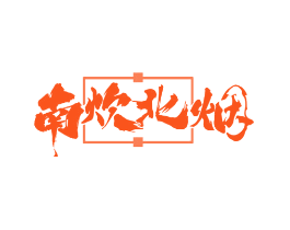 南炊北烟