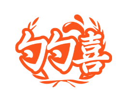 勺勺喜