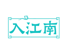 入江南