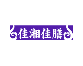 佳湘佳膳