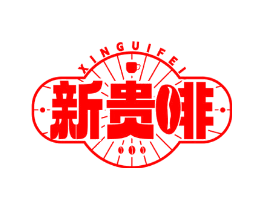 新贵啡