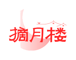 摘月楼