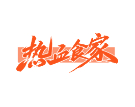 热血食家