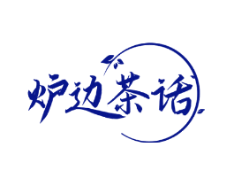 炉边茶话