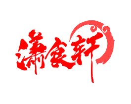 潇食轩