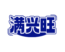 满兴旺